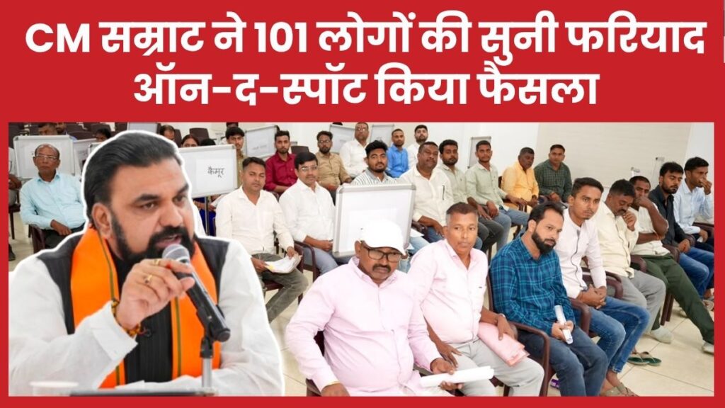 CM सम्राट ने 101 लोगों की सुनी फरियाद, ऑन-द-स्पॉट किया फैसला