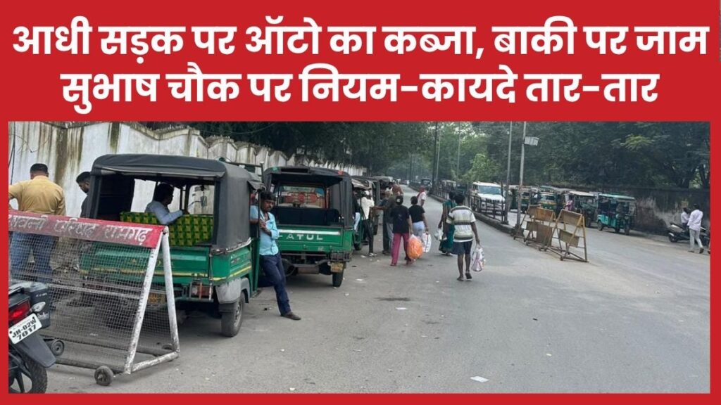 आधी सड़क पर ऑटो का कब्जा, बाकी पर जाम… सुभाष चौक पर नियम-कायदे तार-तार
