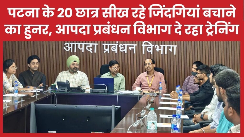 पटना के 20 छात्र सीख रहे जिंदगियां बचाने का हुनर, आपदा प्रबंधन विभाग दे रहा ट्रेनिंग