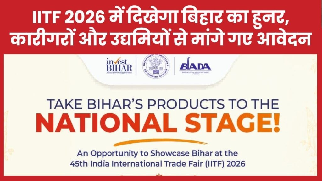 IITF 2026 में दिखेगा बिहार का हुनर, कारीगरों और उद्यमियों से मांगे गए आवेदन