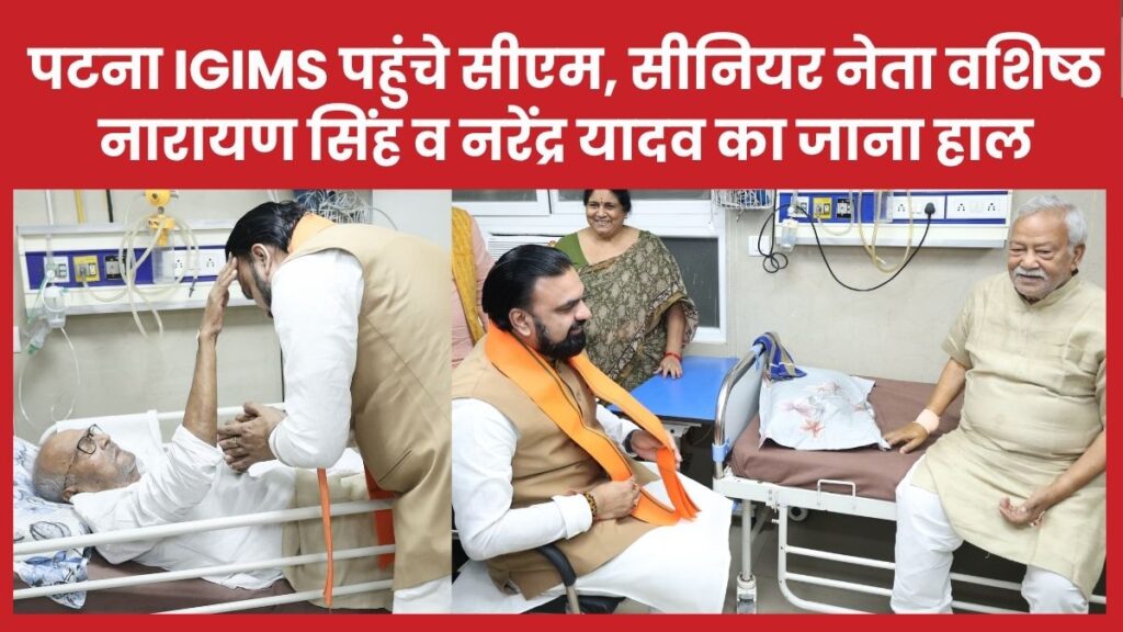 पटना IGIMS पहुंचे सीएम, सीनियर नेता वशिष्ठ नारायण सिंह व नरेंद्र यादव का जाना हाल