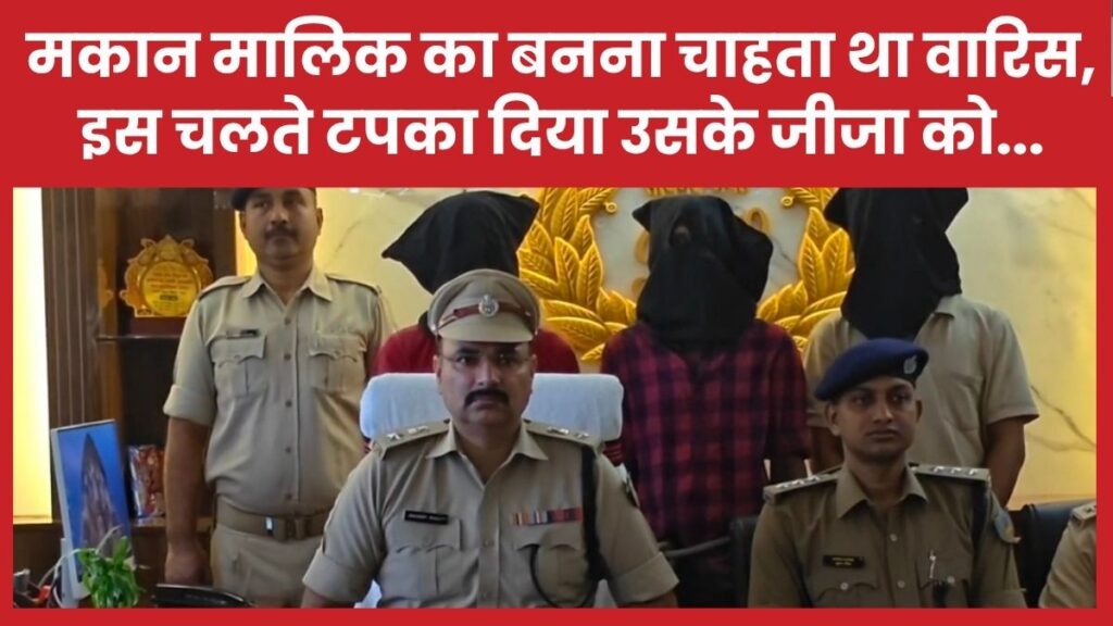 मकान मालिक का बनना चाहता था वारिस, इस चलते टपका दिया उसके जीजा को…