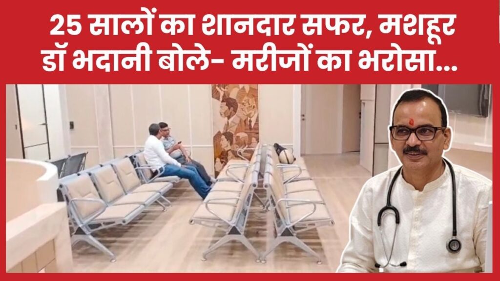 25 सालों का शानदार सफर, मशहूर डॉ भदानी बोले- मरीजों का भरोसा…