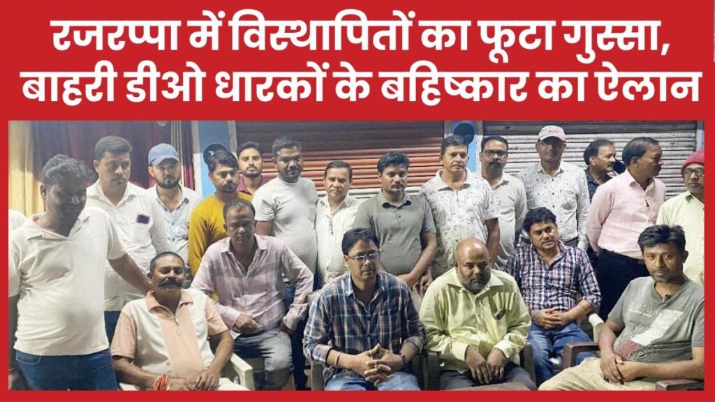रजरप्पा में विस्थापितों का फूटा गुस्सा, बाहरी डीओ धारकों के बहिष्कार का ऐलान