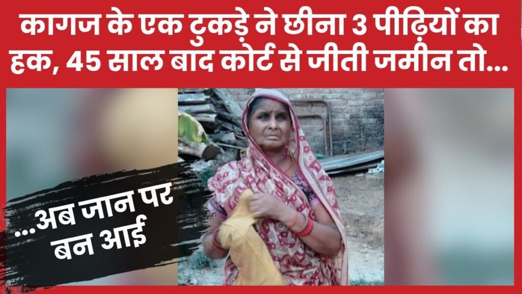 कागज के एक टुकड़े ने छीना तीन पीढ़ियों का हक, 45 साल बाद कोर्ट से जीती जमीन तो अब जान पर बन आई