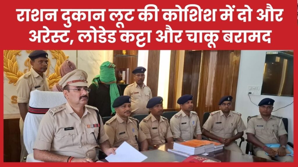 राशन दुकान लूट की कोशिश में दो और अरेस्ट, लोडेड कट्टा और चाकू बरामद