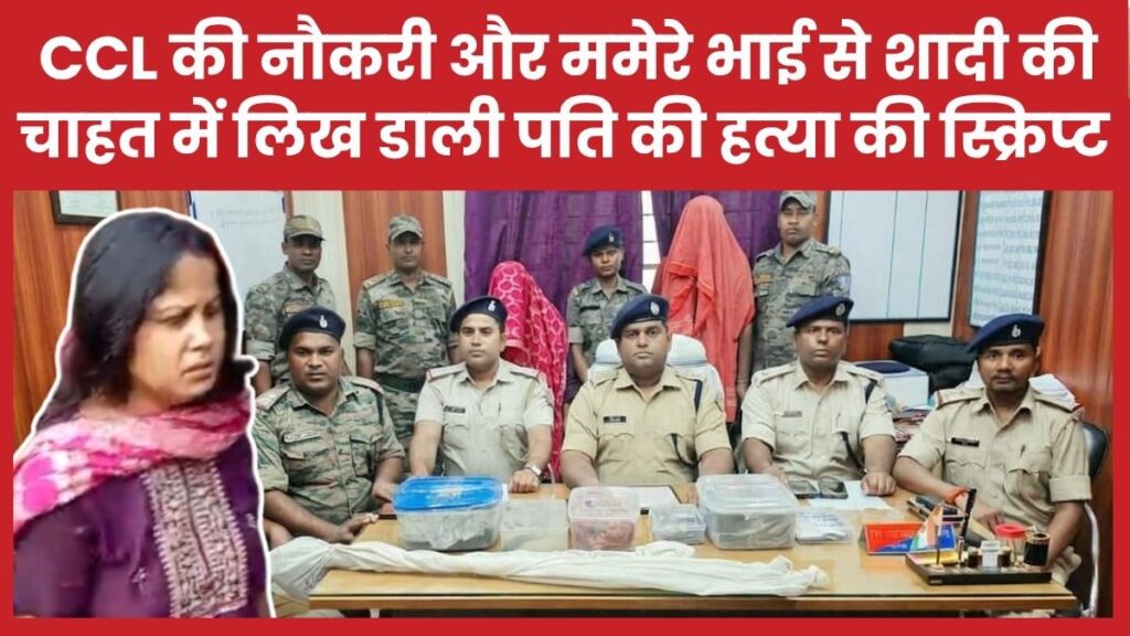 CCL की नौकरी और ममेरे भाई से शादी की चाहत में लिख डाली पति की हत्या की स्क्रिप्ट