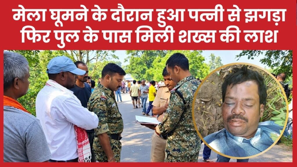 मेला घूमने के दौरान हुआ पत्नी से झगड़ा, फिर पुल के पास मिली शख्स की लाश