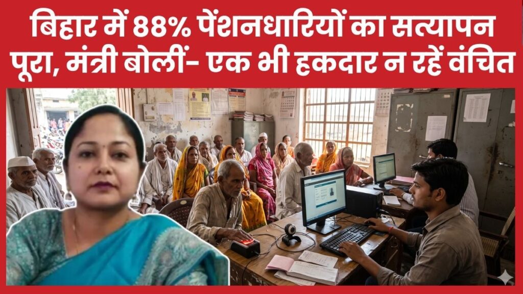 बिहार में 88% पेंशनधारियों का सत्यापन पूरा, मंत्री बोलीं- एक भी हकदार न रहें वंचित