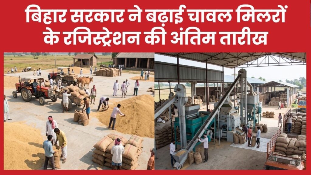 बिहार सरकार ने बढ़ाई चावल मिलरों के रजिस्ट्रेशन की अंतिम तारीख
