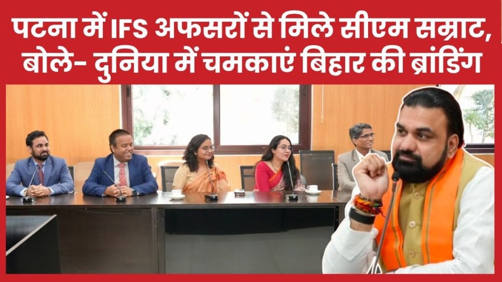 पटना में IFS अफसरों से मिले सीएम सम्राट, बोले- दुनिया में चमकाएं बिहार की ब्रांडिंग