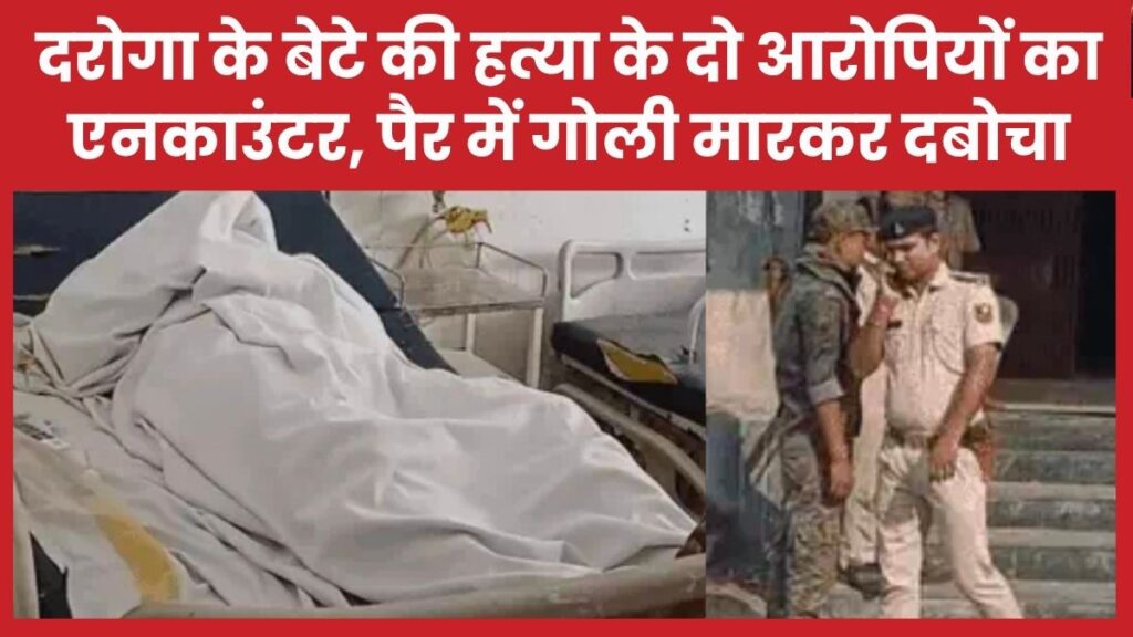 दरोगा के बेटे की हत्या के दो आरोपियों का एनकाउंटर, पैर में गोली मारकर दबोचा