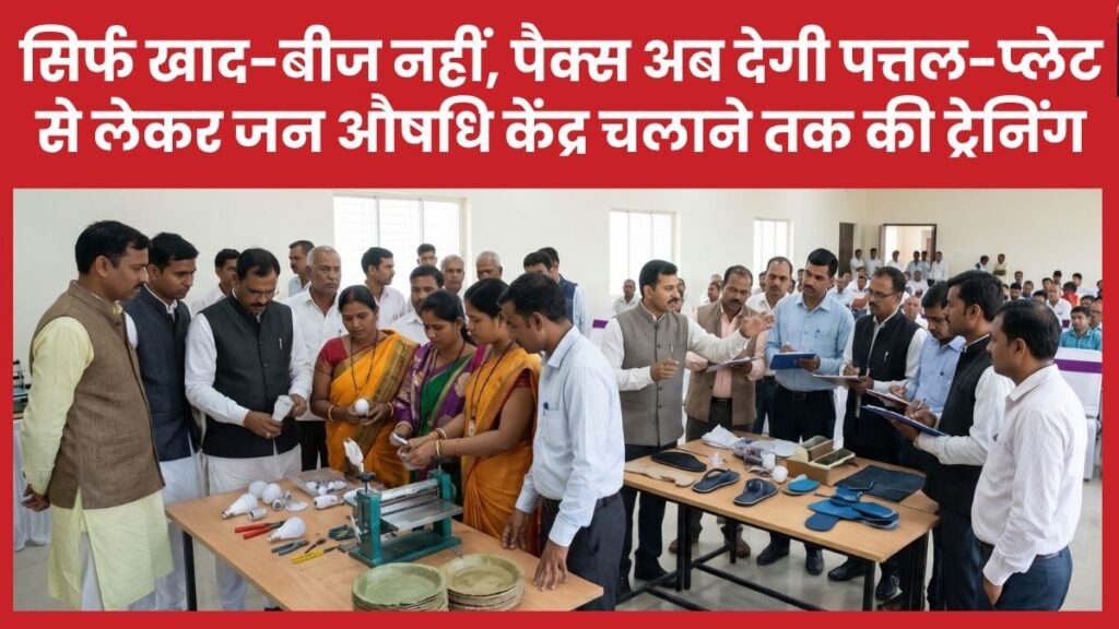 सिर्फ खाद-बीज नहीं, पैक्स अब देगी पत्तल-प्लेट से लेकर जन औषधि केंद्र चलाने तक की ट्रेनिंग