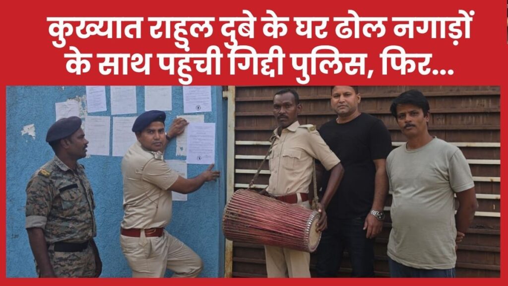 कुख्यात राहुल दुबे के घर ढोल नगाड़ों के साथ पहुंची गिद्दी पुलिस, फिर…