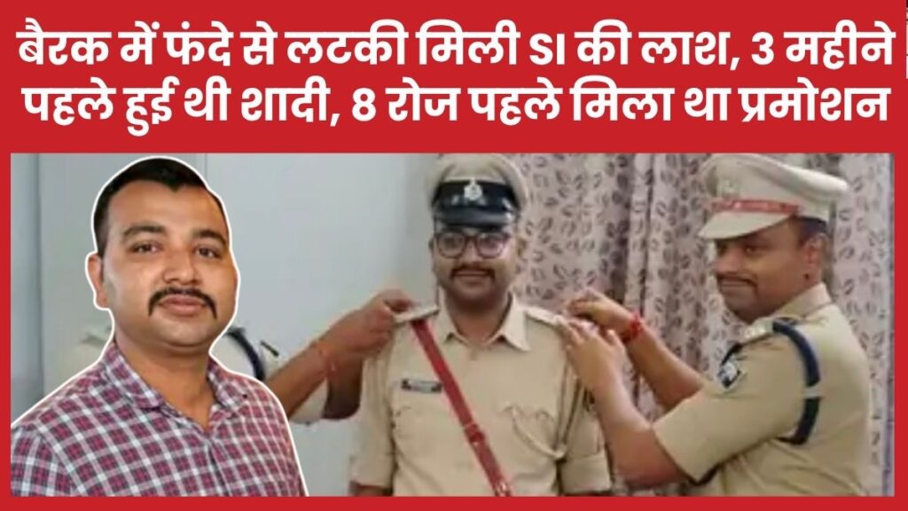 बैरक में फंदे से लटकी मिली SI की लाश, 3 महीने पहले हुई थी शादी, 8 रोज पहले मिला था प्रमोशन