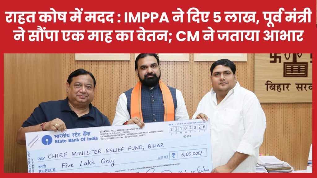 राहत कोष में मदद : IMPPA ने दिए 5 लाख, पूर्व मंत्री ने सौंपा एक माह का वेतन; CM ने जताया आभार