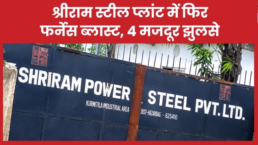 श्रीराम स्टील प्लांट में फिर फर्नेस ब्लास्ट, 4 मजदूर झुलसे