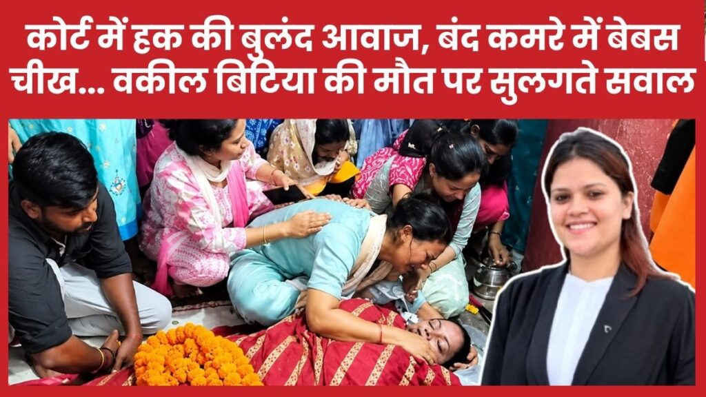 कोर्ट में हक की बुलंद आवाज, बंद कमरे में बेबस चीख… वकील बिटिया की मौत पर सुलगते सवाल