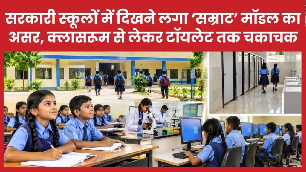 सरकारी स्कूलों में दिखने लगा ‘सम्राट’ मॉडल का असर, क्लासरूम से लेकर टॉयलेट तक चकाचक