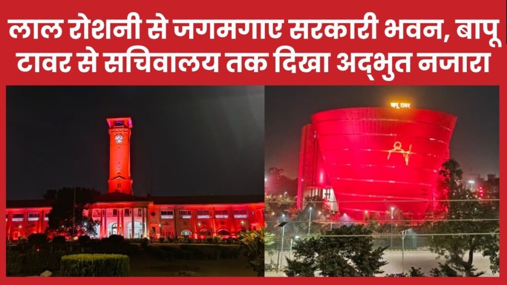 लाल रोशनी से जगमगाए पटना के सरकारी भवन, बापू टावर से सचिवालय तक दिखा अद्भुत नजारा