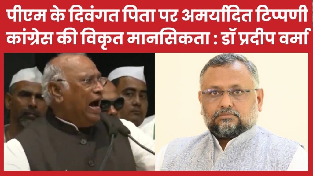 पीएम के दिवंगत पिता पर अमर्यादित टिप्पणी कांग्रेस की विकृत मानसिकता : डॉ प्रदीप वर्मा