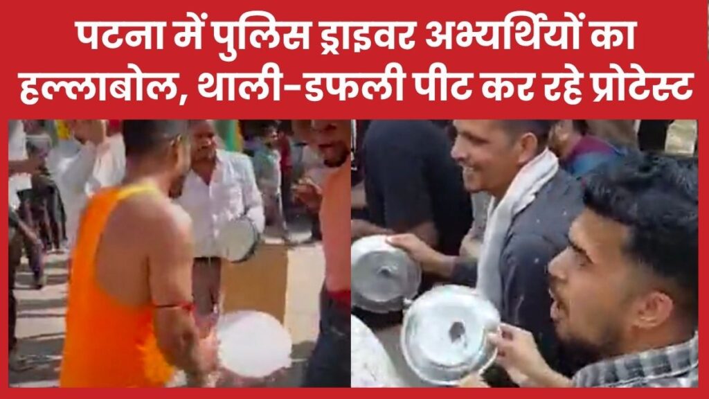 पटना में पुलिस ड्राइवर अभ्यर्थियों का हल्लाबोल, थाली-डफली पीट कर रहे प्रोटेस्ट