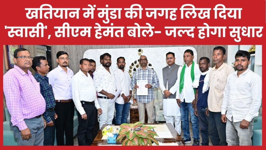 खतियान में मुंडा की जगह लिख दिया ‘स्वासी’, सीएम हेमंत बोले- जल्द होगा सुधार