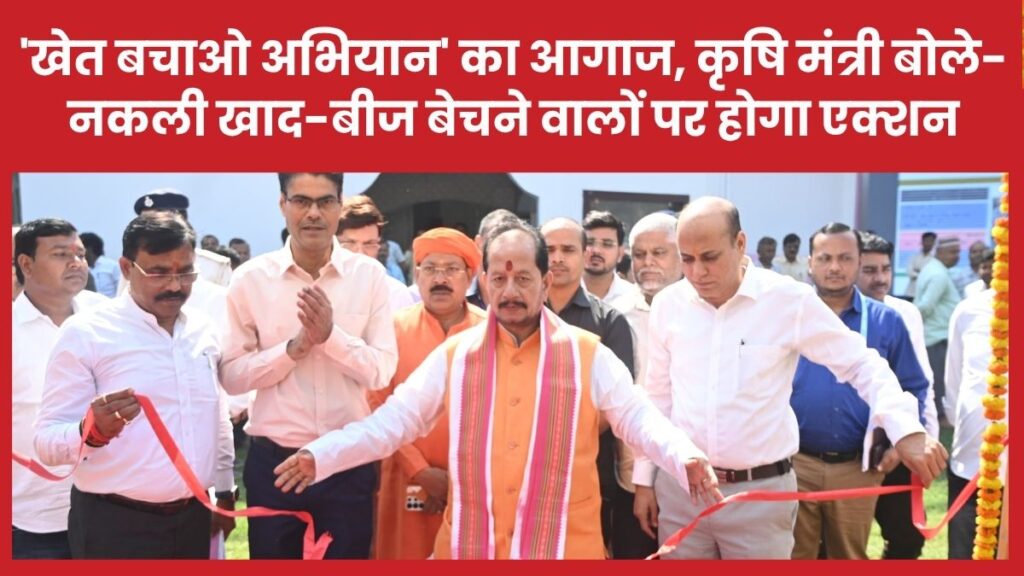 ‘खेत बचाओ अभियान’ का आगाज, कृषि मंत्री बोले- नकली खाद-बीज बेचने वालों पर होगा एक्शन