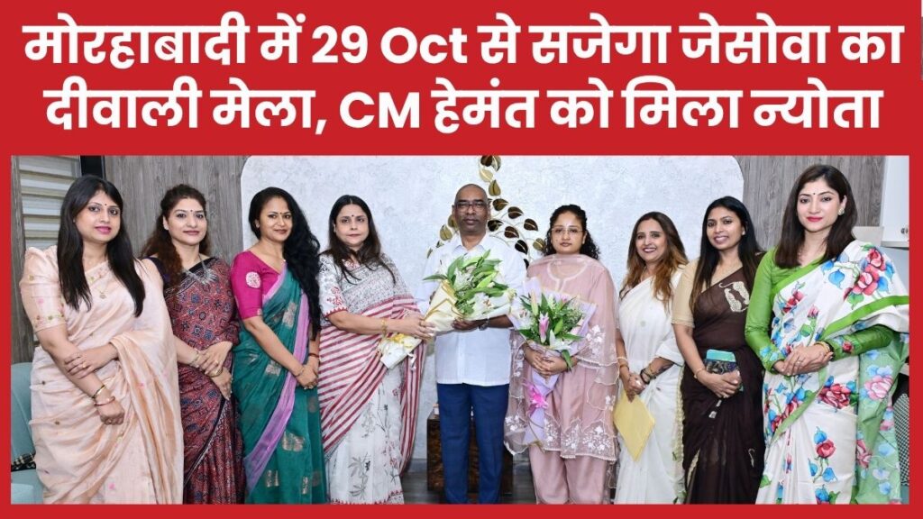 मोरहाबादी में 29 Oct से सजेगा जेसोवा का दीवाली मेला, सीएम हेमंत को मिला न्योता