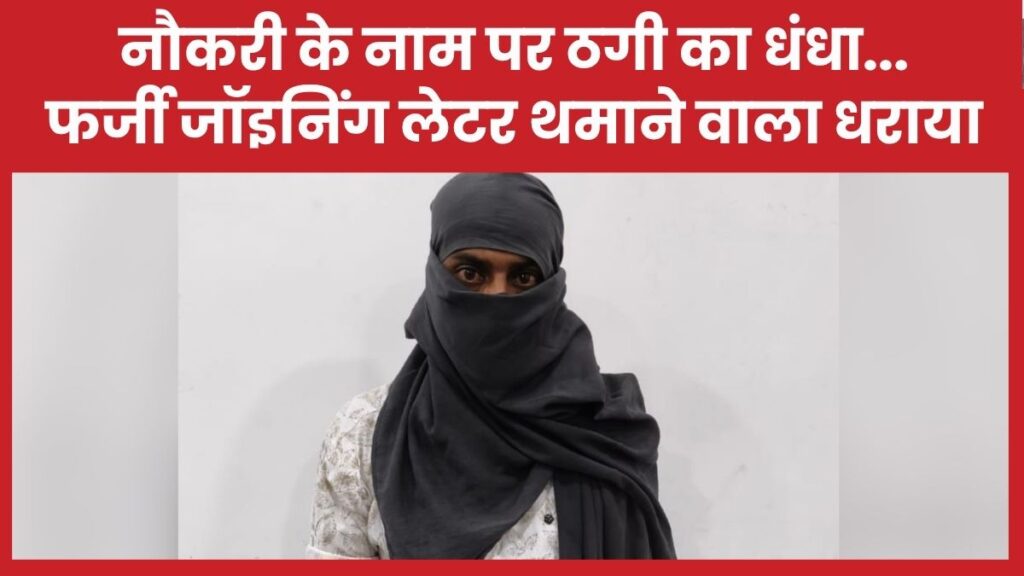 नौकरी के नाम पर ठगी का धंधा… फर्जी जॉइनिंग लेटर थमाने वाला धराया