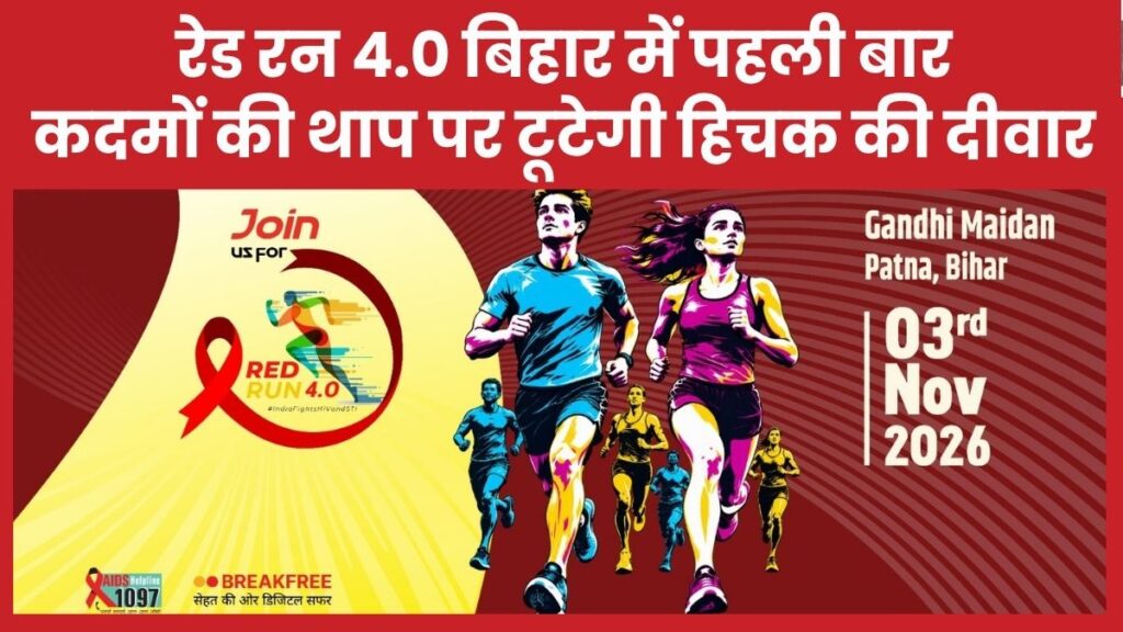 रेड रन 4.0 बिहार में पहली बार, कदमों की थाप पर टूटेगी हिचक की दीवार