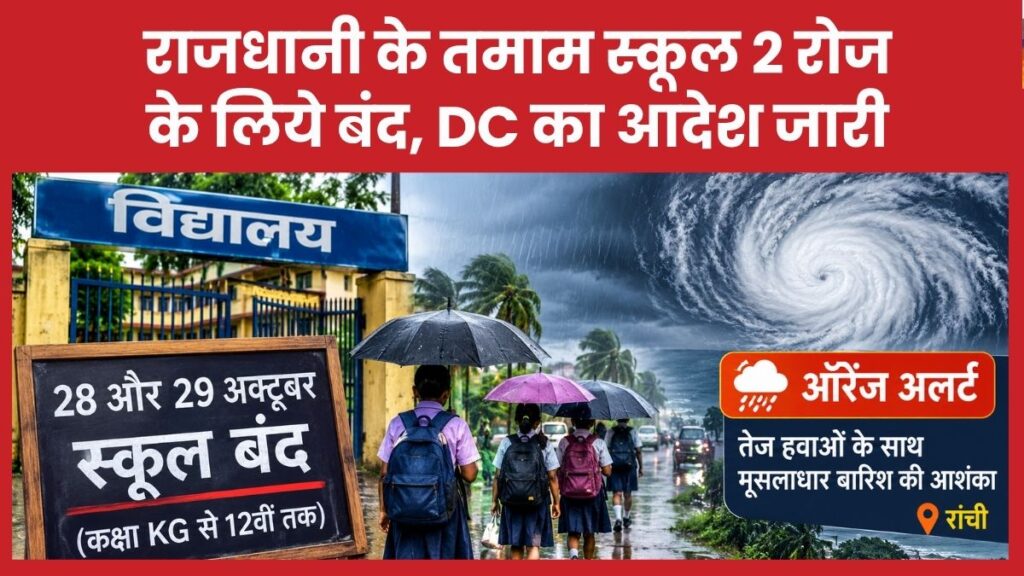 राजधानी के तमाम स्कूल 2 रोज के लिये बंद, DC का आदेश जारी