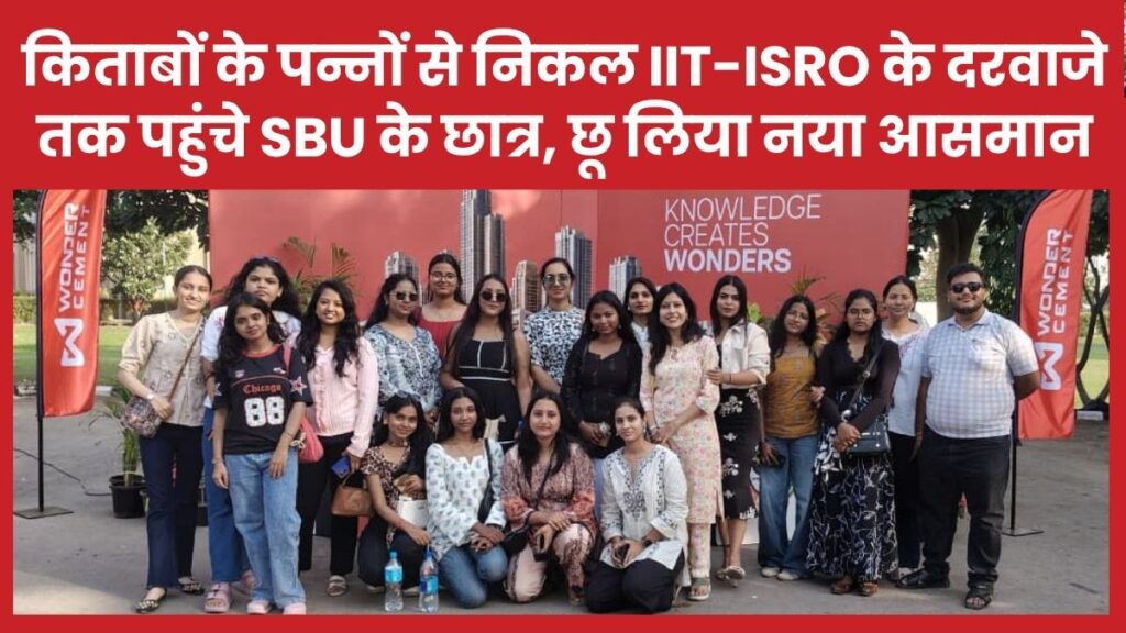 किताबों के पन्नों से निकल IIT और ISRO के दरवाजे तक पहुंचे SBU के छात्र, छू लिया नया आसमान
