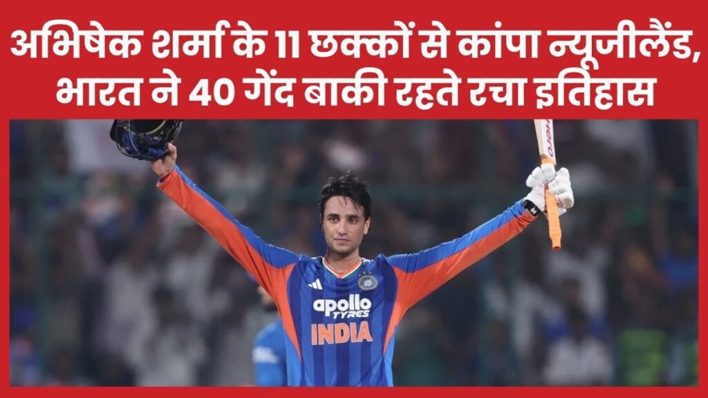 अभिषेक शर्मा के 11 छक्कों से कांपा न्यूजीलैंड, भारत ने 40 गेंद बाकी रहते रचा इतिहास अभिषेक