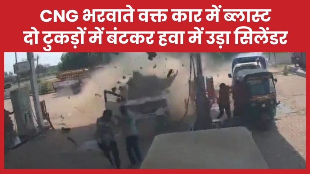 CNG भरवाते वक्त कार में ब्लास्ट, दो टुकड़ों में बंटकर हवा में उड़ा सिलेंडर… देखें वीडियो
