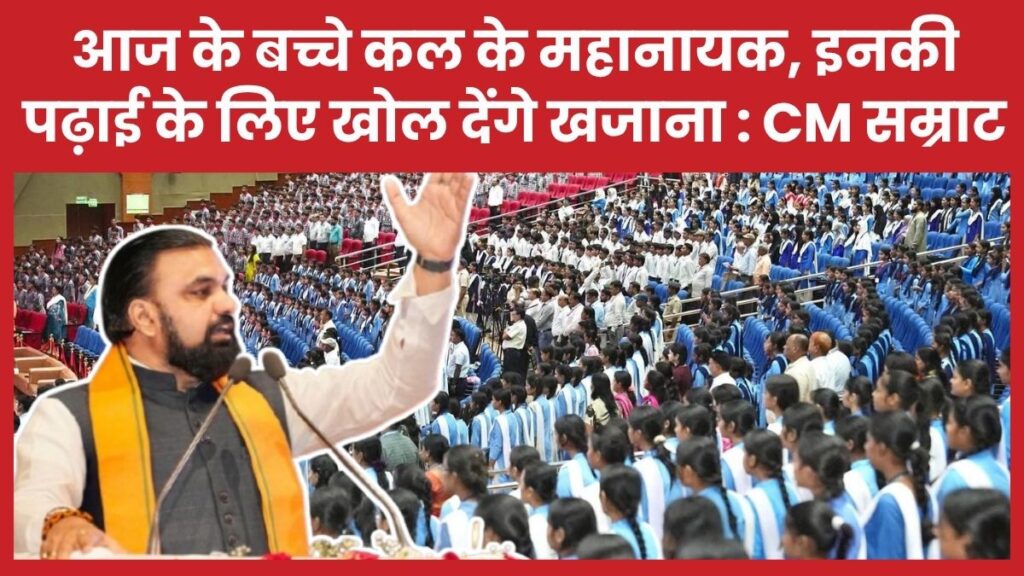 आज के बच्चे कल के महानायक, इनकी पढ़ाई के लिए खोल देंगे खजाना : सीएम सम्राट