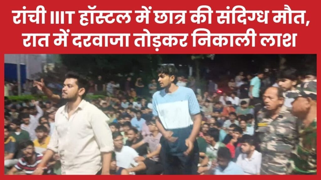रांची IIIT हॉस्टल में छात्र की संदिग्ध मौ’त, रात में दरवाजा तोड़कर निकाली ला’श