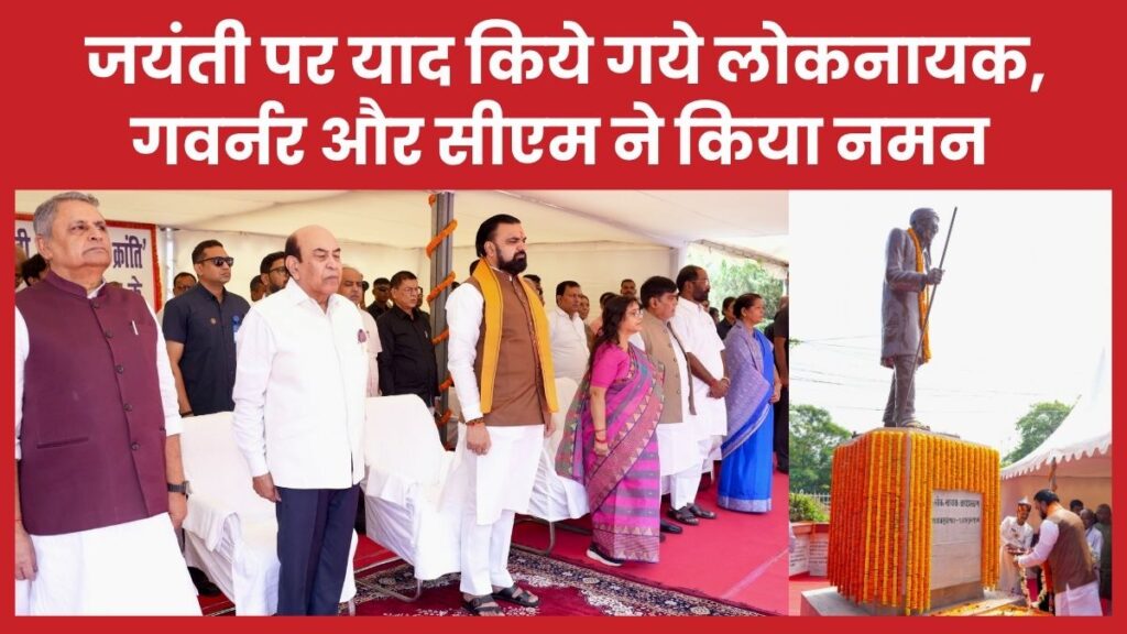 जयंती पर याद किये गये लोकनायक, गवर्नर और सीएम ने किया नमन