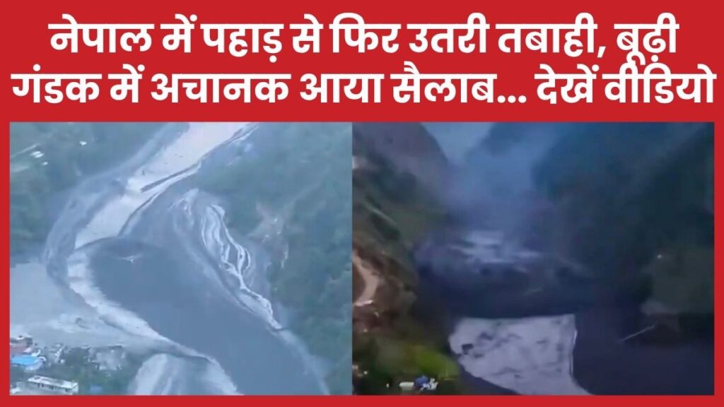 नेपाल में पहाड़ से फिर उतरी तबाही, बूढ़ी गंडक में अचानक आया सैलाब… देखें वीडियो