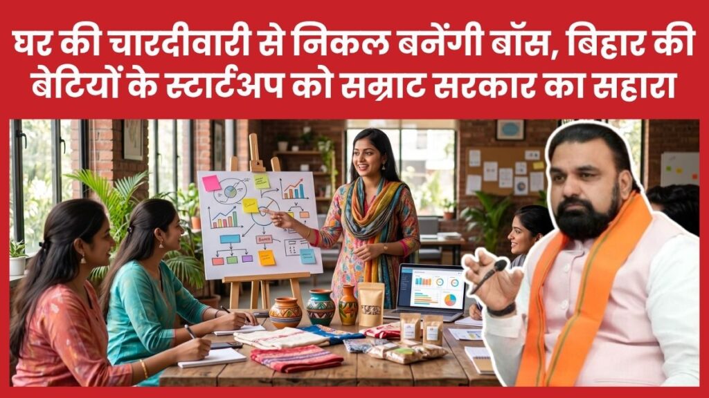 घर की चारदीवारी से निकल बनेंगी बॉस, बिहार की बेटियों के स्टार्टअप को सम्राट सरकार का सहारा