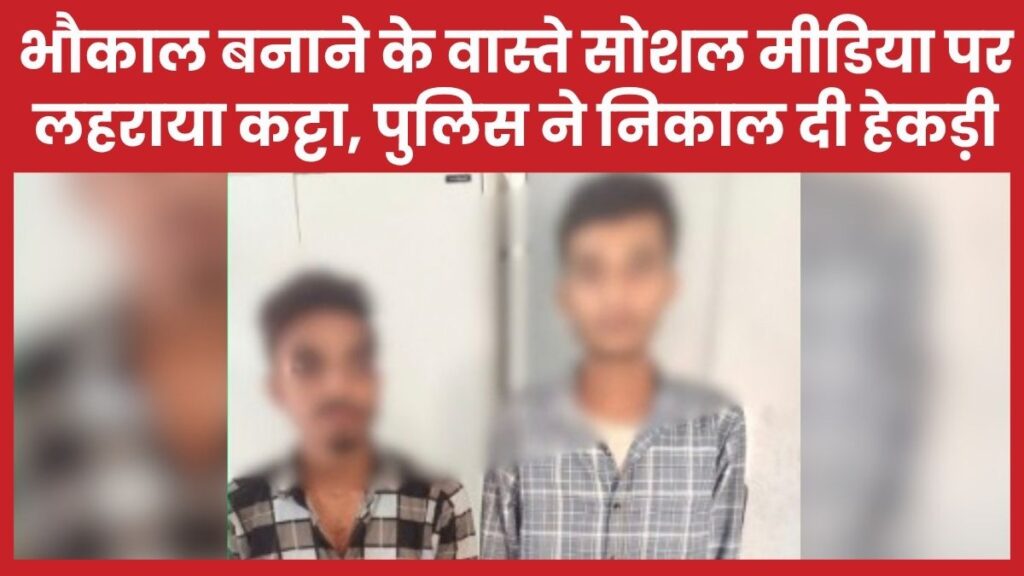 भौकाल बनाने के वास्ते सोशल मीडिया पर लहराया कट्टा, पुलिस ने निकाल दी हेकड़ी