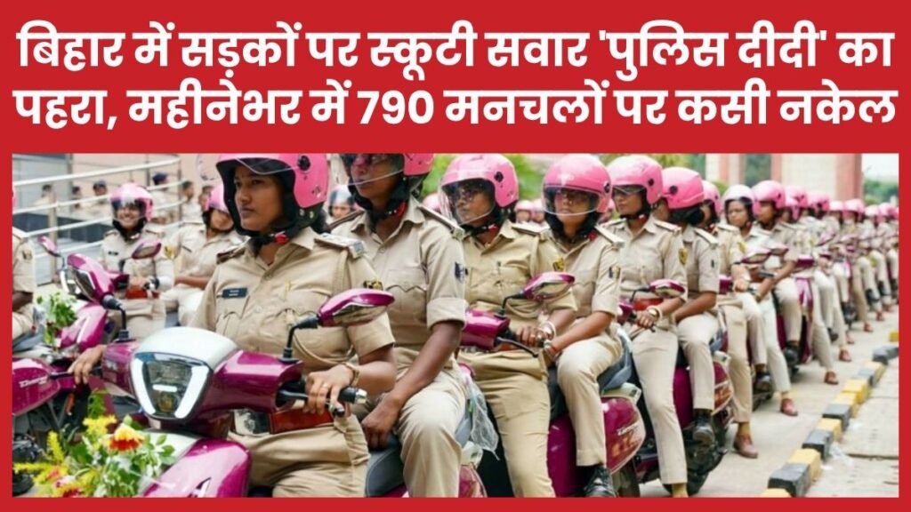बिहार में सड़कों पर स्कूटी सवार ‘पुलिस दीदी’ का पहरा, महीनेभर में 790 मनचलों पर कसी नकेल