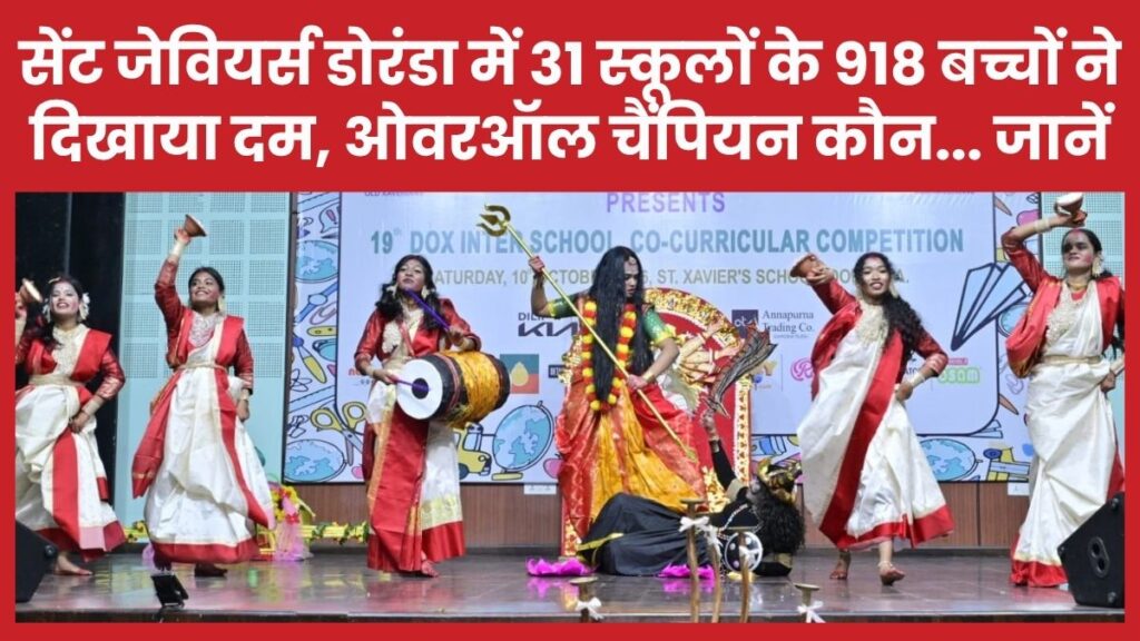 सेंट जेवियर्स डोरंडा में 31 स्कूलों के 918 बच्चों ने दिखाया दम, ओवरऑल चैंपियन कौन… जानें