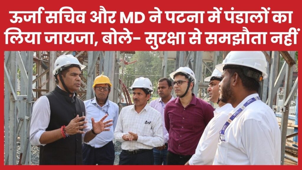 ऊर्जा सचिव और MD ने पटना में पंडालों का लिया जायजा, बोले- सुरक्षा से समझौता नहीं