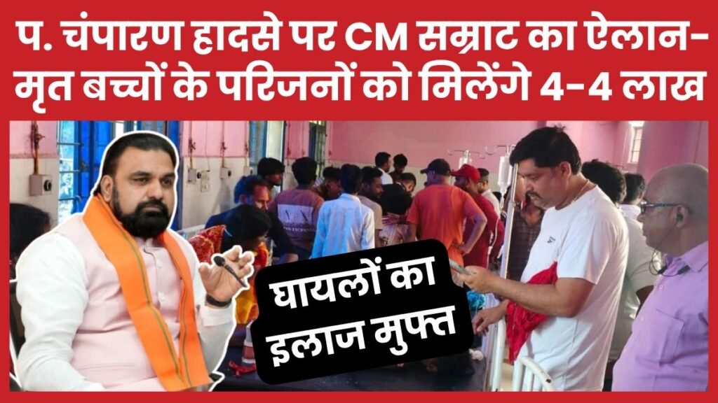 पश्चिम चंपारण हादसे पर सीएम सम्राट का ऐलान- मृत बच्चों के परिजनों को मिलेंगे 4-4 लाख, घायलों का इलाज मुफ्त
