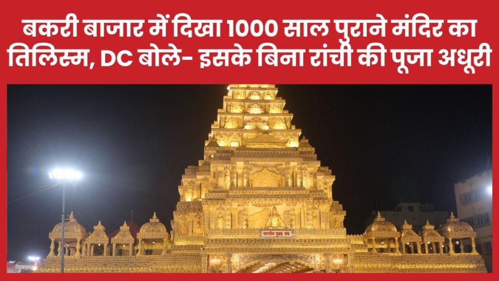 बकरी बाजार में दिखा 1000 साल पुराने मंदिर का तिलिस्म, DC बोले- इसके बिना रांची की पूजा अधूरी