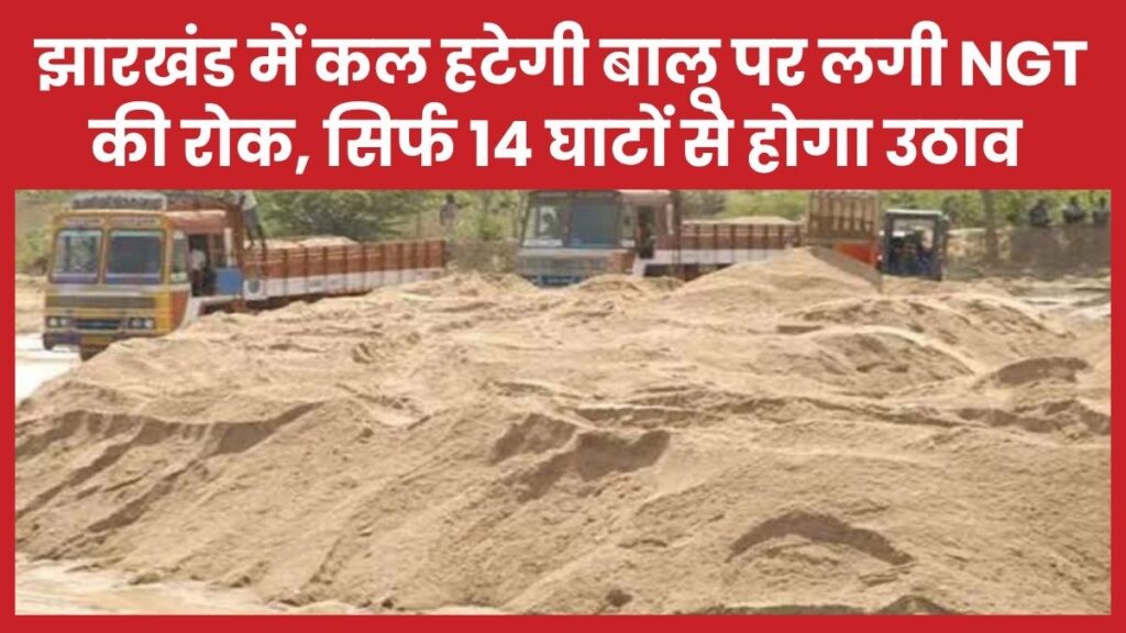 झारखंड में कल हटेगी बालू पर लगी NGT की रोक, सिर्फ 14 घाटों से होगा उठाव