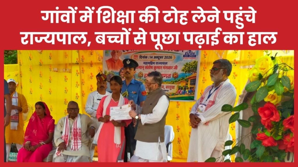 गांवों में शिक्षा की टोह लेने पहुंचे राज्यपाल, बच्चों से पूछा पढ़ाई का हाल