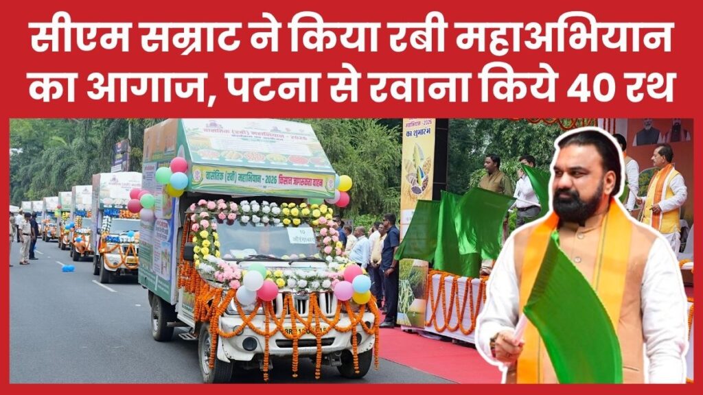 सीएम सम्राट ने किया रबी महाअभियान का आगाज, पटना से रवाना किये 40 रथ