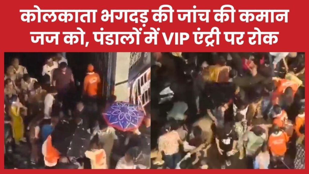 कोलकाता भगदड़ की जांच की कमान जज को, पंडालों में VIP एंट्री पर रोक